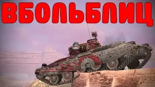 В БОЛЬ БЛИЦ 