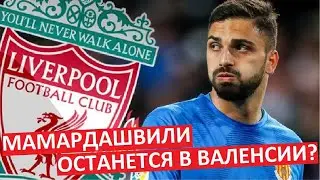Мамардашвили останется в "Валенсии"? Хитрый план "Ливерпуля"?