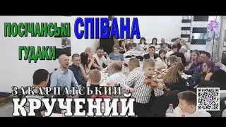Посічанські гудаки 🔥СПІВАНА ЗАСТОЛЬНА💯Закарпатські коломийки 📀 давня #коломийка 🔥