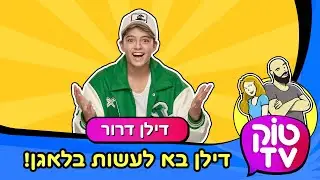 טוק טיוי - דילן דרור  - דילן+ נועה קירל , מה הקשר ?? - טוק TV