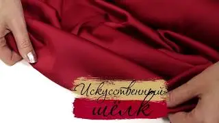 Искусственный шелк - состав, свойства. Видеообзор новых тканей
