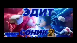 ЭДИТ СОНИК В КИНО 2