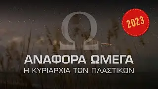 Αναφορά Ωμέγα: Η κυριαρχία των πλαστικών (2023 Greek version)