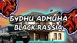 Будни Админа Блек Раша #2 | Будни Админа Black Russia