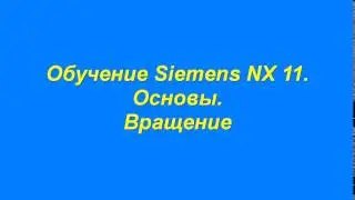 Обучение  Моделирование Вращение