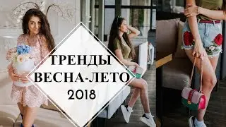 НОСИБЕЛЬНЫЕ ТРЕНДЫ ВЕСНА-ЛЕТО 2018 I ТОП - 8 ТРЕНДОВ ВЕСНЫ