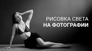 ПЕРЕРИСОВКА СВЕТА НА ФОТОГРАФИИ В ЛАЙТРУМ