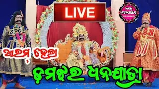୩ତମ ଆଞ୍ଚଳିକ ବିରାଟ ଧନଯାତ୍ରା ମହାସବ ଡମଝର || Damajhara Dhanuyatra 4