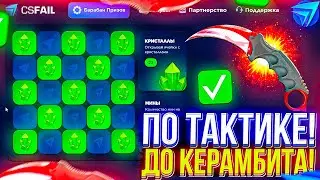 ПО ТАКТИКЕ ДО КЕРАМБИТА ЗА 60,000 на CSFAIL! САМАЯ РАБОЧАЯ ТАКТИКА в МИНЁРЕ!