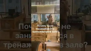 Зал больше не для моей души🙏🏼это не плохо ,просто не мое.А где тренируетесь вы? #пилатес #осанка