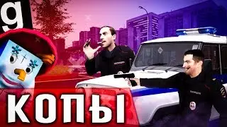 КОПЫ | Рашкинск Garry's mod