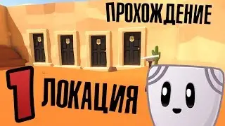 DOOR ПРОХОЖДЕНИЕ 1-Й ЛОКАЦИИ