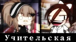 💫meme💫 🌠учительская🌠 🌃Gacha life🌃