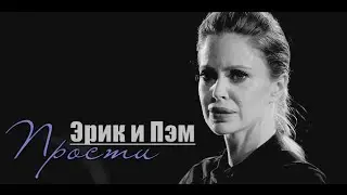 Эрик + Пэм ► Прости