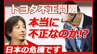 【車を語るひろゆき】トヨタ不正問題は、日本の危機の現れ！？トヨタが不正行動を取らざるを得なかった理由と背景を解説（おしゃべりひろゆきメーカー）