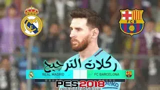 ركلات الترجيح في بيس 18 (الريال vs البرسا) | تعليق فهد العتيبي | شيئ خيالي | PES18