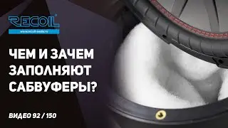 Чем и зачем наполняют сабвуферы? И как от наполнения зависят параметры динамика.