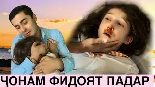Талхакаф меши то охир тамошо кун🥹, ба хотири падарҷоно