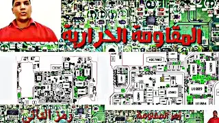 شرح المقاومة الحرارية وطريقة البحث عليها