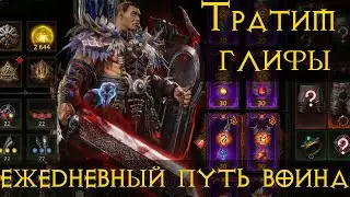 Diablo Immortal ежедневный путь воина🗡🎚✝  #63 50+ Легендарных Глифов