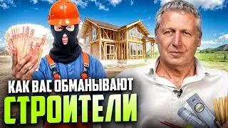 Как СТРОИТЕЛИ могут ОБМАНУТЬ? Где чаще всего заказчика обманывают строители