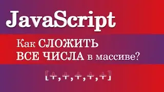 How do I add all the numbers in an array? JavaScript
