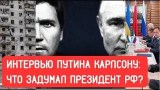 Путин, Такер Карлсон и двухчасовое интервью: что задумал президент РФ и почему прав Чаплыга?