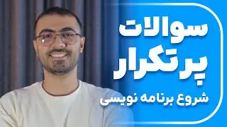 شروع برنامه نویسی :: پاسخ به سوالات متداول