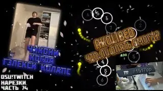 АКОЛИБЕД ЧТО-ЛИ СМОГ ОПЯТЬ 1500?!??! | ЧИКОНИ, КОГДА ГЭЛЕКСИ КОЛАПС! | OSU! TWITCH НАРЕЗКИ #74