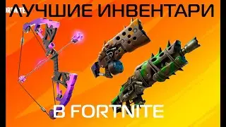 Лучшие инвентари в Фортнайт!