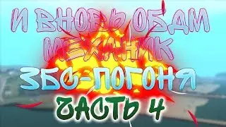 От бомжа до мажора | Advance#9 | Механик#4 | Эпичная погоня
