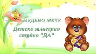МЕДЕНО МЕЧЕ