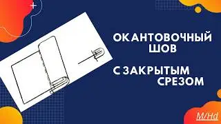 Как выполнить окантовочный шов с закрытым срезом? Это важно знать!