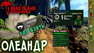 ОЛЕАНДР - Где достать? — Dead Island — 