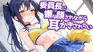 【KU100高音圧・耳かき】委員長に嫌な顔されながら耳かきさせたい【ASMRシチュエーション生配信・立体音響】