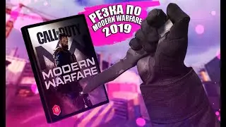 РЕЗКА ПО Modern Warfare 2019