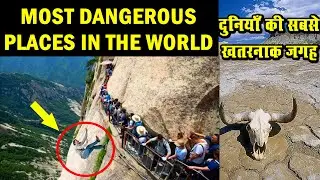 दुनिया की 5 सबसे खतरनाक जगह, जहां बीमार और कमजोर दिल वाले तो भूलकर भी ना जाएं