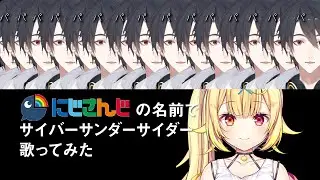 【替え歌】にじさんじの名前で『サイバーサンダーサイダー』歌ってみた。