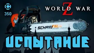 WORLD WAR Z ИСПЫТАНИЕ. МОСКОВСКАЯ РЕЗНЯ БЕНЗОПИЛОЙ.