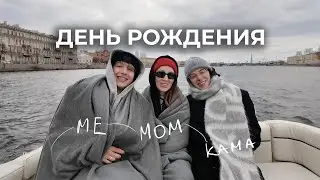 18. Мой день рождения: обзор подарков, Питер и сюрприз от друзей