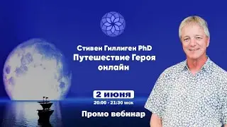 Путешествие Героя: Как найти свое предназначение. Стивен Гиллиген PhD