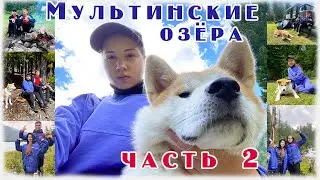 Мультинские озера ожидания и реальность 