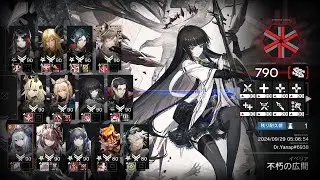 【危機契約#2 潮曦】不朽の広間 790点【アークナイツ /明日方舟 / Arknights】