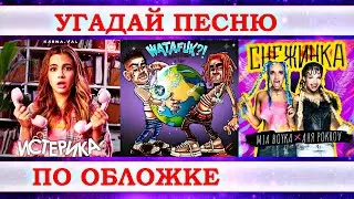 УГАДАЙ ПЕСНЮ ПО ОБЛОЖКЕ ЗА 10 СЕКУНД))) //ВЫПУСК №2 ДЕКАБРЬ 2020// 