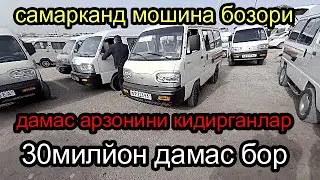 самарканд мошина бозори 10,04,2022 дамас нархлари 