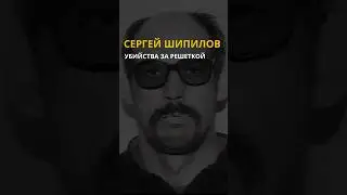 Он убивал женщин во время заключения — Архангельский Чикатило /// Сергей Шипилов
