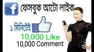 Auto Like, How to Get Unlimited Facebook Auto Like. 2018