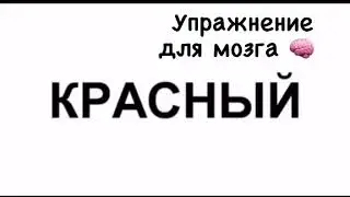 #Мозг 🧠 упражнение для мозга 🧠