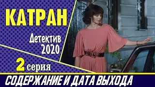 Сериал Катран (Мосгаз. Новое дело майора Черкасова) 2 серия: где смотреть, содержание и дата выхода