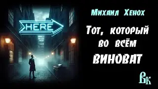 Михаил Хенох 
